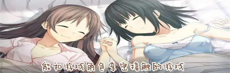 能和游戏角色亲密接触的游戏