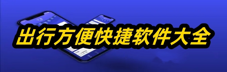 出行方便快捷软件大全