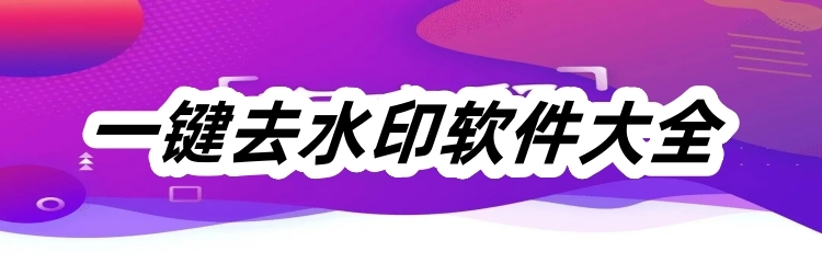 一键去水印软件大全