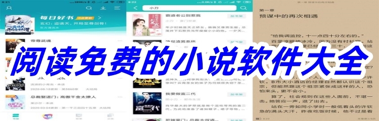 阅读免费的小说软件大全