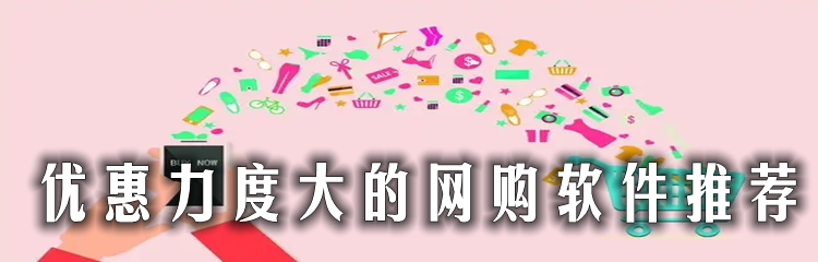 优惠力度大的网购软件推荐