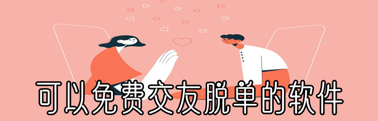 可以免费交友脱单的软件
