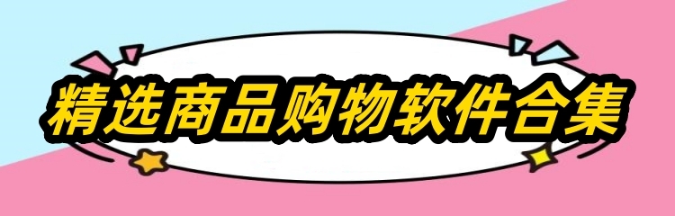 精选商品购物软件合集
