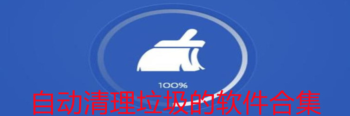 自动清理垃圾的软件合集