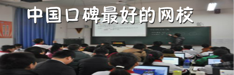 中国口碑最好的网校