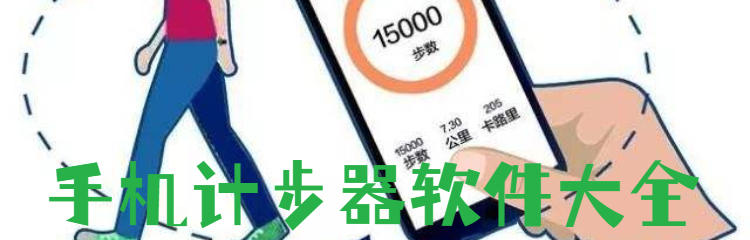 手机计步器软件大全