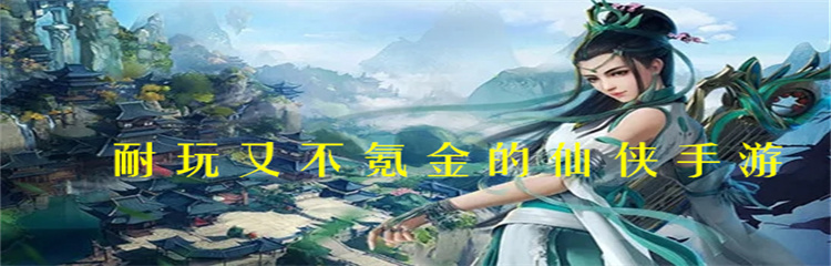 耐玩又不氪金的仙侠手游