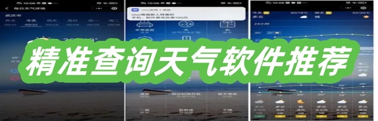 精准查询天气软件推荐