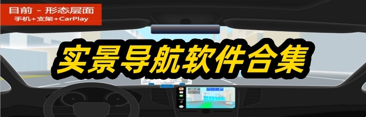 实景导航软件合集