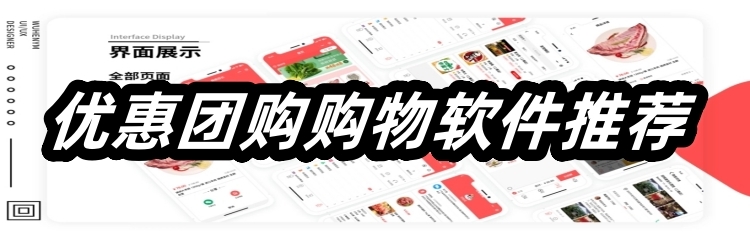 优惠团购购物软件推荐