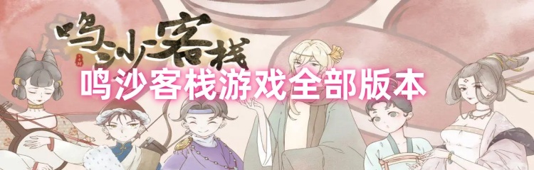 鸣沙客栈游戏全部版本