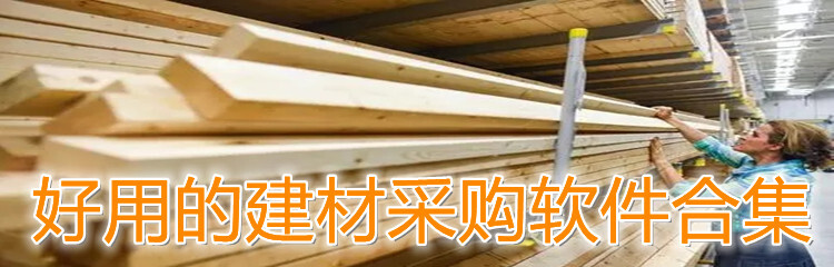 好用的建材采购软件合集