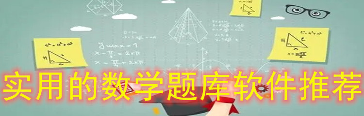 实用的数学题库软件推荐