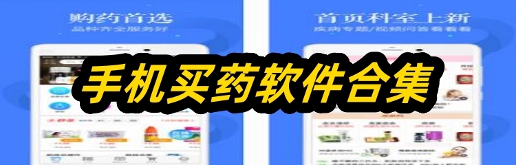 手机买药软件合集