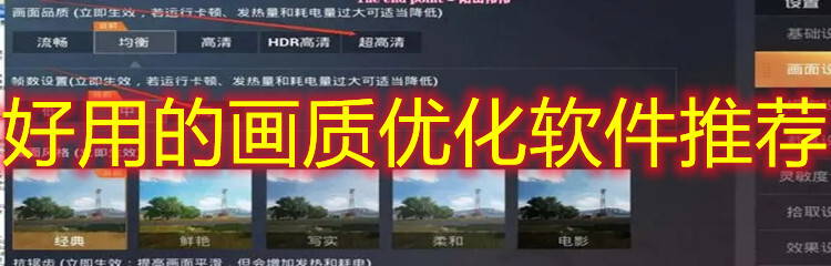 好用的画质优化软件推荐