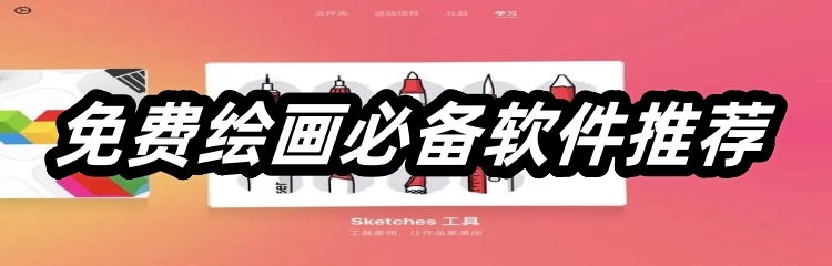 免费绘画必备软件推荐