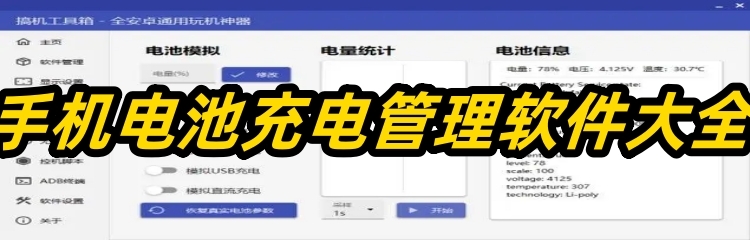 手机电池充电管理软件大全