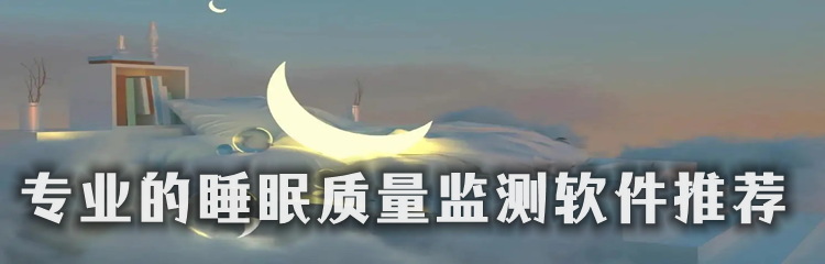 专业的睡眠质量监测软件推荐