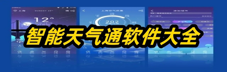 智能天气通软件大全