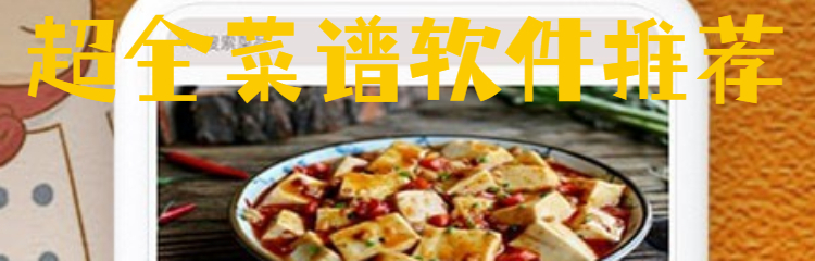 超全菜谱软件推荐