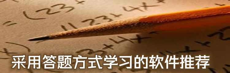 采用答题方式学习的软件推荐