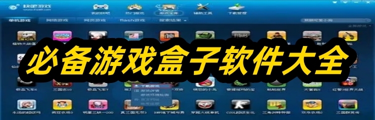 必备游戏盒子软件大全