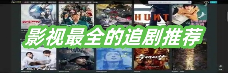 影视最全的追剧推荐