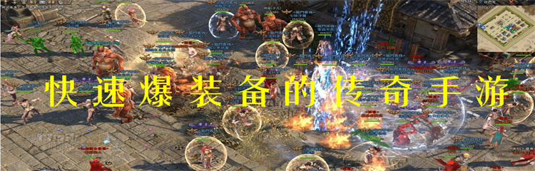 快速爆装备的传奇手游