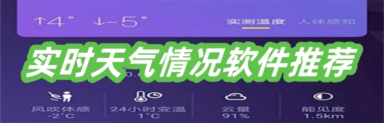 实时天气情况软件推荐