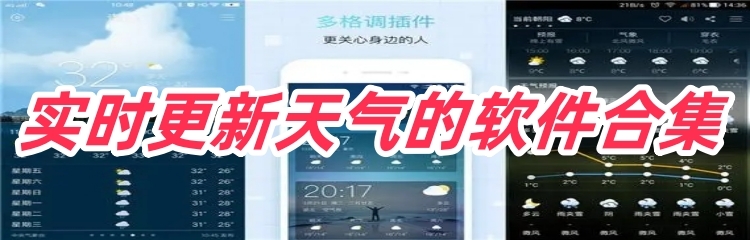 实时更新天气的软件合集