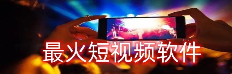 最火短视频软件