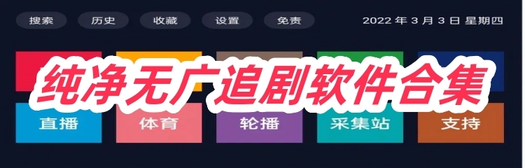 纯净无广追剧软件合集