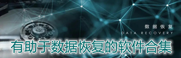 有助于数据恢复的软件合集