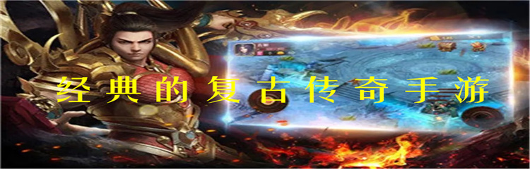 经典的复古传奇手游