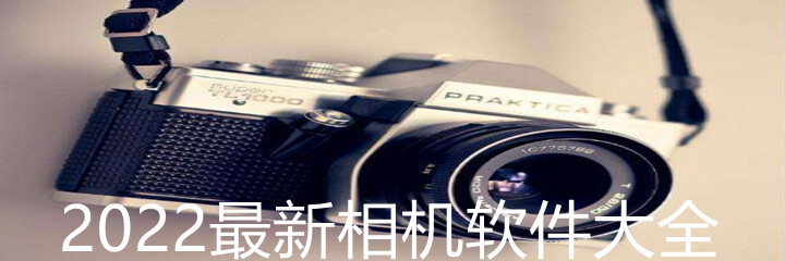 2022最新相机软件大全