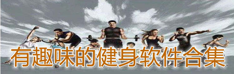 有趣味的健身软件合集