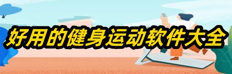 好用的健身运动软件大全