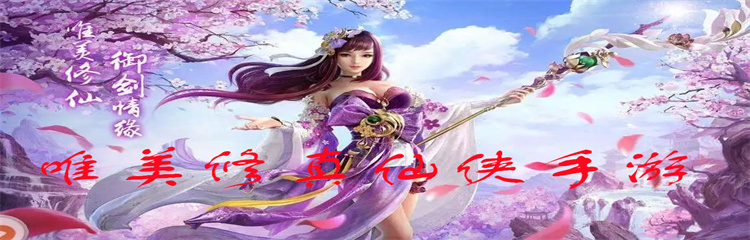 唯美修真仙侠手游
