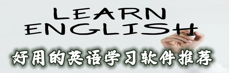 好用的英语学习软件推荐