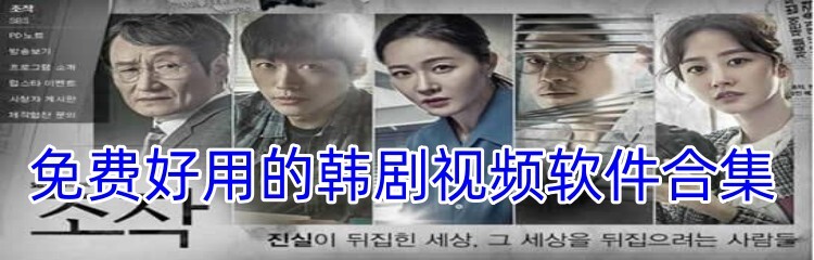 免费好用的韩剧视频软件合集