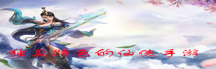 独具特色的仙侠手游