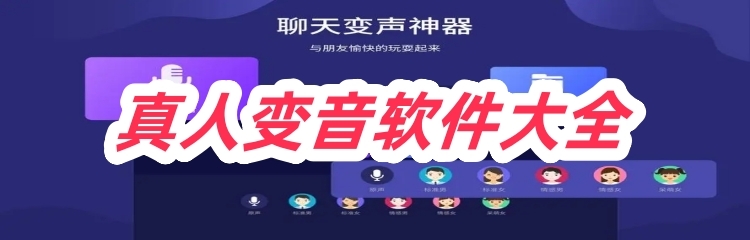 真人变音软件大全