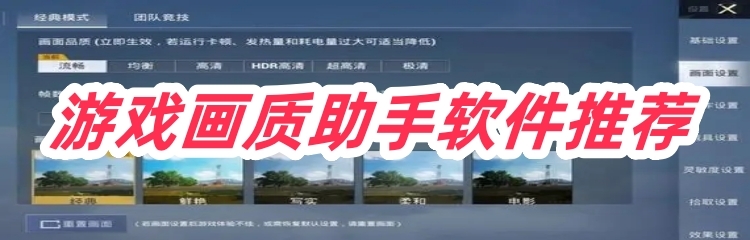 游戏画质助手软件推荐