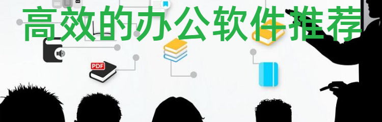 高效的办公软件推荐