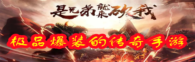 极品爆装的传奇手游