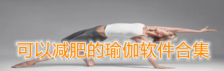 可以减肥的瑜伽软件合集