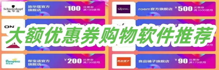 大额优惠券购物软件推荐