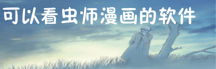 可以看虫师漫画的软件