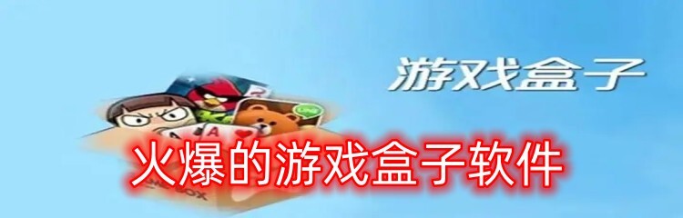 火爆的游戏盒子软件