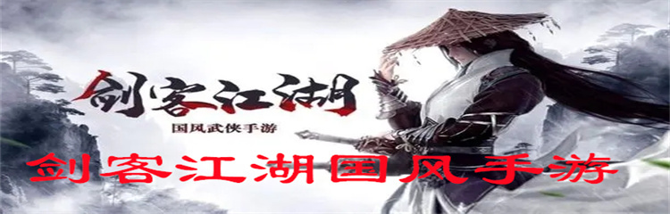 剑客江湖国风手游